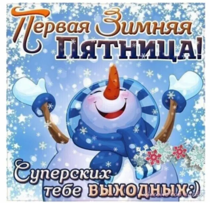 С Пятницей — картинки красивые. С пятницей - картинки зимние красивые