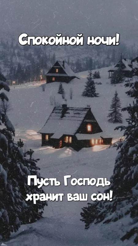 Зимние картинки "Доброй ночи". Красивые зимние картинки Доброй ночи