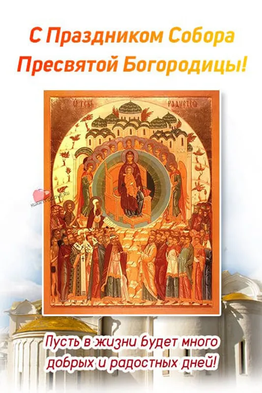 Красивые открытки Собор Пресвятой Богородицы. Собор Пресвятой Богородицы — картинки, поздравления&nbsp;
