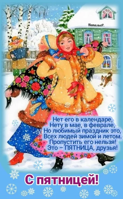 С Пятницей — картинки красивые. С пятницей - картинки зимние красивые