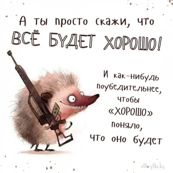 Все будет хорошо — красивые картинки. Прикольные картинки Все будет хорошо