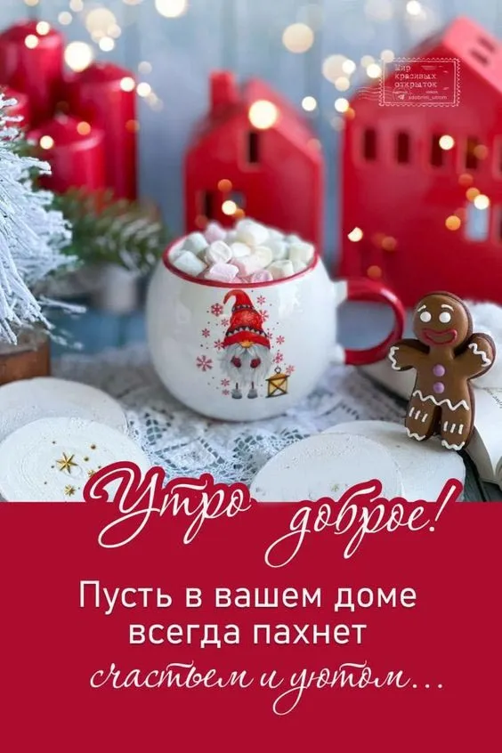 Позитивные картинки Доброго зимнего утра 