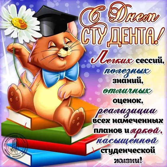 Прикольные картинки на День студента. Прикольные картинки на День студента