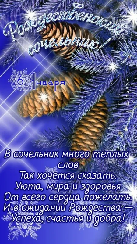 Рождественский Сочельник — картинки и открытки. Красивые картинки с Рождественским Сочельником