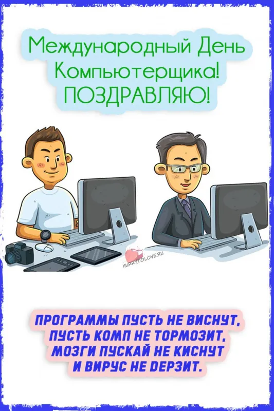 С Днем компьютерщика и программиста — прикольные картинки. С Днем компьютерщика и программиста: картинки с надписями и пожеланиями