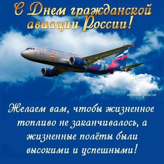Картинки с Днем гражданской авиации. Картинки с Днем гражданской авиации