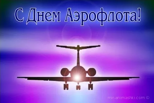 Картинки с Днем аэрофлота. Красивые картинки с Днем аэрофлота