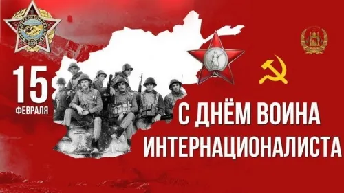 Картинки С Днем памяти воинов-интернационалистов. С Днём памяти воинов-интернационалистов — красивые картинки&nbsp;
