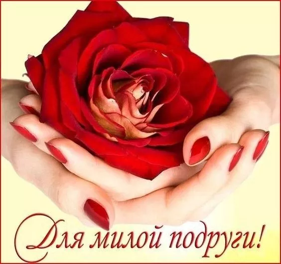 Красивые картинки с Днем подруг. Красивые картинки с Днем подруг