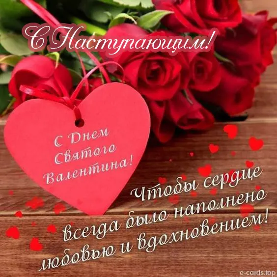 Картинки с наступающим Днем святого Валентина. С наступающим Днем святого Валентина — красивые картинки
