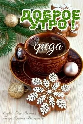 Картинки "Доброе утро среды". Красивые зимние открытки "Доброе утро среды"