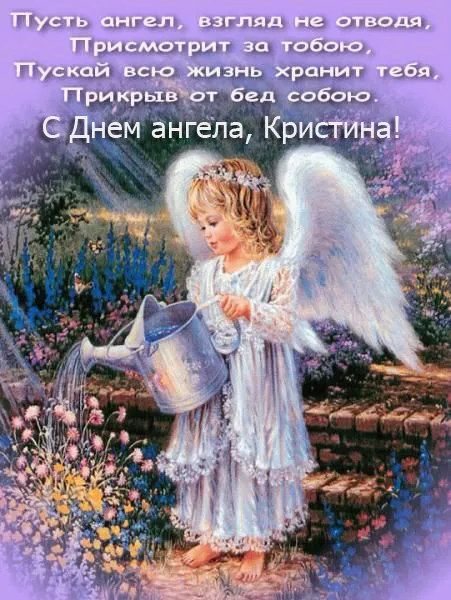 Картинки с Днем Ангела Кристины. С именинами Кристины: картинки с пожеланиями на день Ангела Кристины