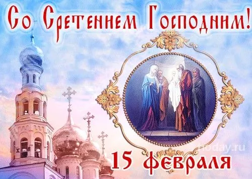 Красивые картинки со Сретением Господним