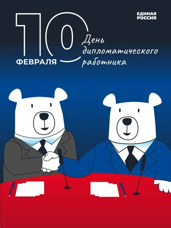 Картинки с Днём Дипломата. Прикольные картинки с Днем дипломата