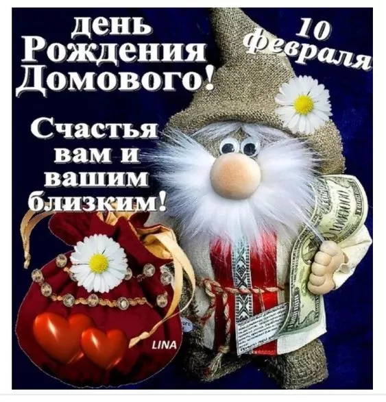 Картинки с Днем домового. Красивые картинки с пожеланиями на День домового
