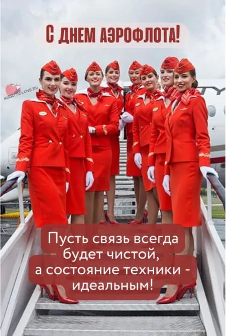 Картинки с Днем аэрофлота. С Днем аэрофлота - картинки поздравления
