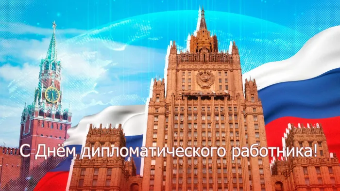 Картинки с Днём Дипломата