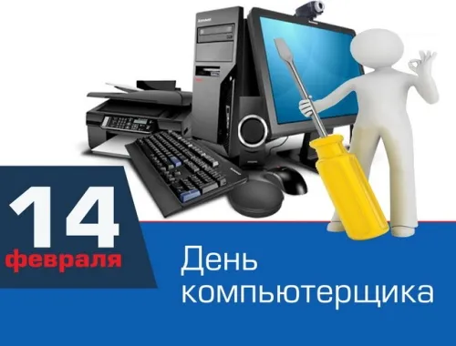 С Днем компьютерщика и программиста — прикольные картинки. Прикольные картинки на День компьютерщика и программиста