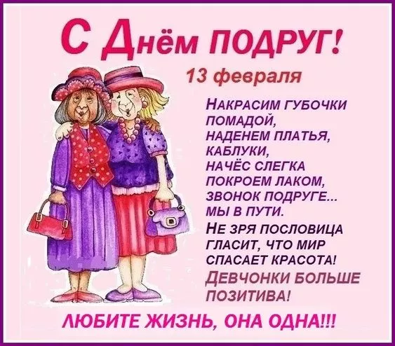 Красивые картинки с Днем подруг. Картинки с Днем подруг: прикольные и смешные