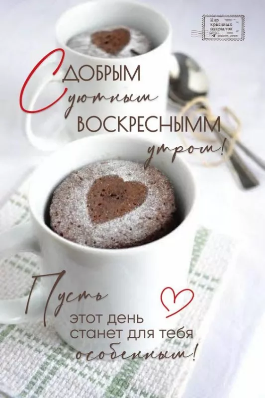 Красивые картинки с Добрым утром воскресенья. Доброе утро, воскресенье - картинки с пожеланиями