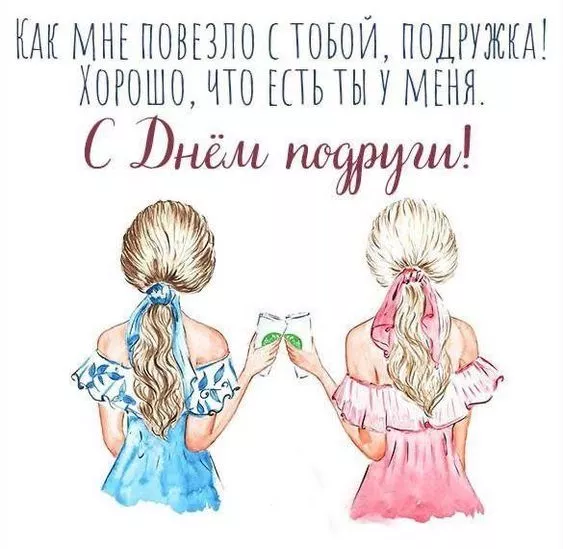 Красивые картинки с Днем подруг. Картинки с Днем подруг: прикольные и смешные