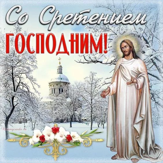 Красивые картинки со Сретением Господним. Красивые и новые картинки на Сретение Господне