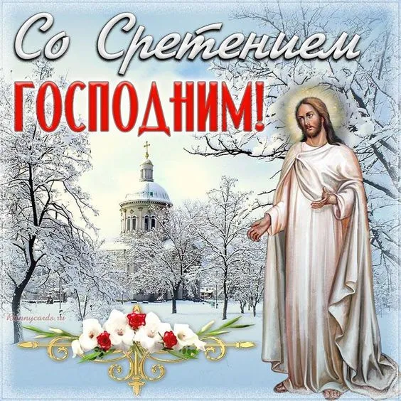 Красивые картинки со Сретением Господним. Красивые и новые картинки на Сретение Господне