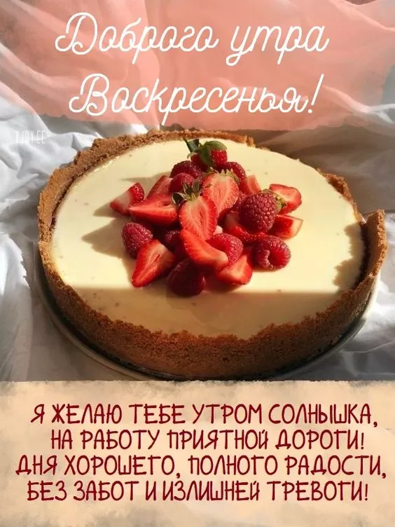 Красивые картинки с Добрым утром воскресенья. Доброе утро, воскресенье - картинки с пожеланиями