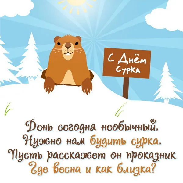 Картинки с Днем сурка. День сурка – картинки с надписями