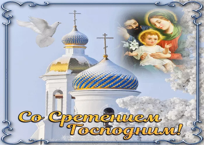 Красивые картинки со Сретением Господним. Красивые и новые картинки на Сретение Господне
