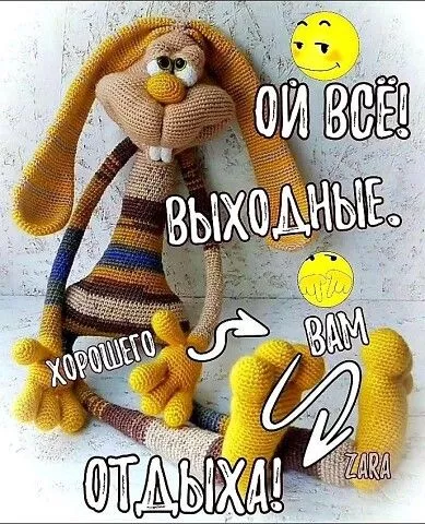 Картинки "Хороших выходных". Хороших выходных прикольные и смешные картинки