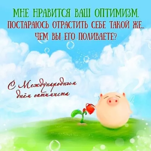 Картинки с Днем оптимиста. Картинки с Днем оптимиста — с надписями и поздравлениями