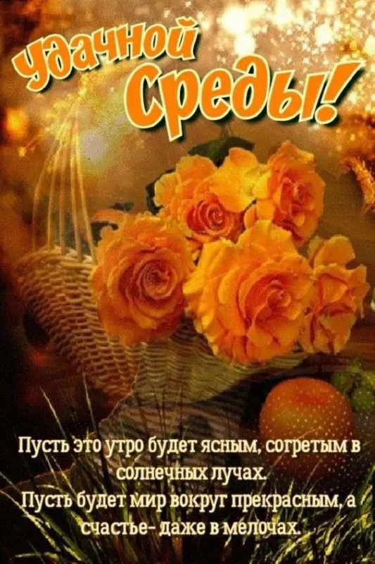 Картинки "Доброе утро среды". Доброе утро среды - картинки с пожеланиями