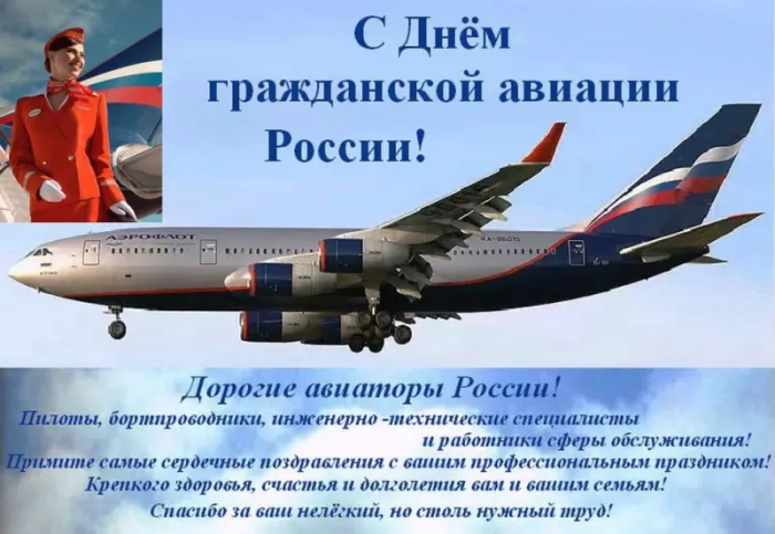 Картинки с Днем гражданской авиации. С Днем гражданской авиации - картинки с пожеланиями