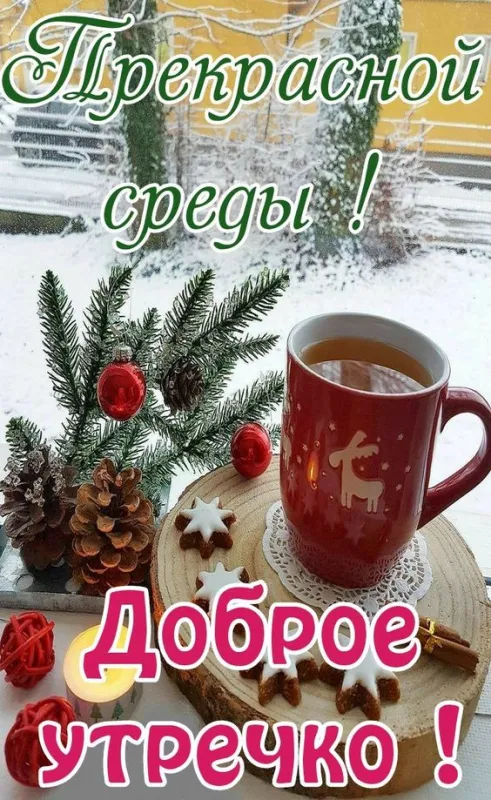 Картинки "Доброе утро среды". Красивые зимние открытки "Доброе утро среды"