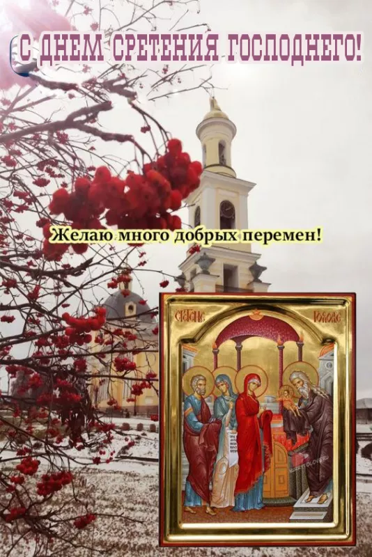 Красивые картинки со Сретением Господним. Красивые и новые картинки на Сретение Господне