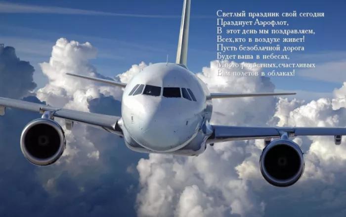 Картинки с Днем аэрофлота. С Днем аэрофлота - картинки поздравления