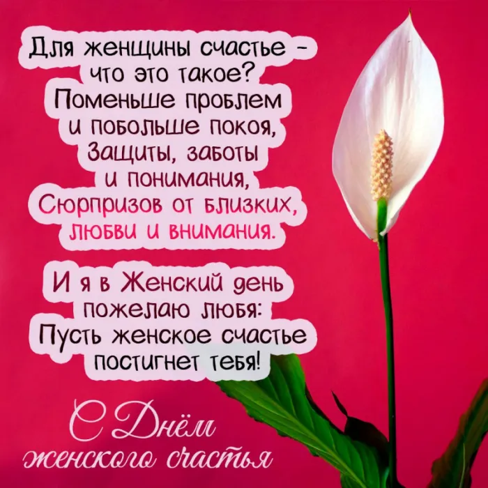 Красивые картинки с Днем женского счастья. С Днём женского счастья —&nbsp; картинки с надписями и поздравлениями