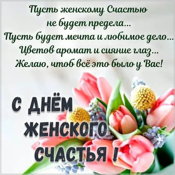 Красивые картинки с Днем женского счастья. С Днём женского счастья —&nbsp; картинки с надписями и поздравлениями