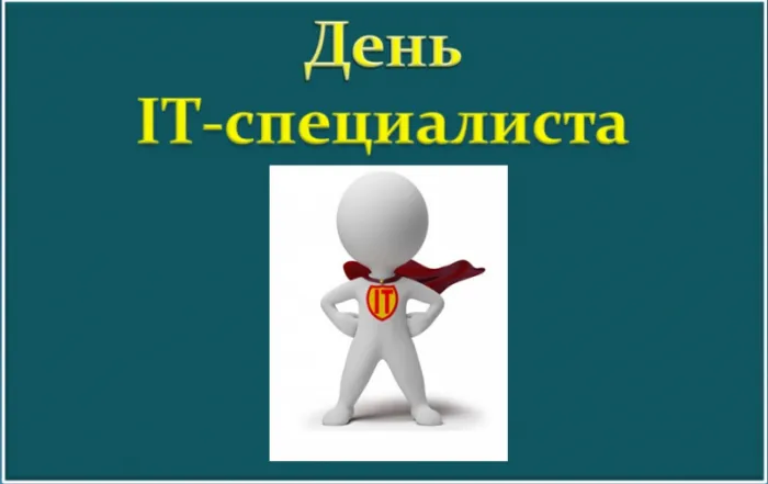 Картинки с Днем IT специалиста. Картинки с Днем IT специалиста — красивые и прикольные
