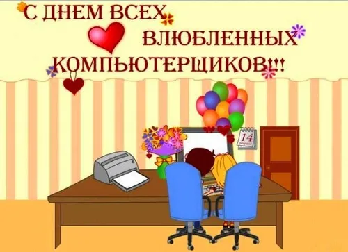 С Днем компьютерщика и программиста — прикольные картинки. Прикольные картинки на День компьютерщика и программиста