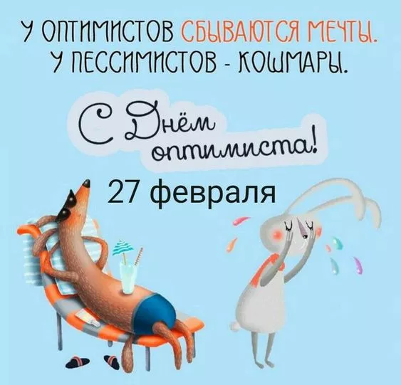 Картинки с Днем оптимиста. Прикольные картинки с Днем оптимиста