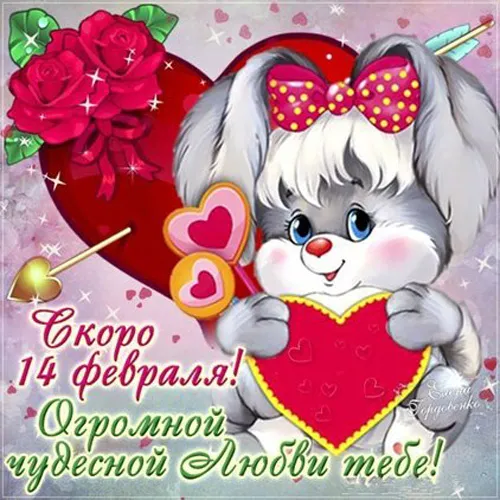 Картинки с наступающим Днем святого Валентина. С наступающим Днем святого Валентина — красивые картинки