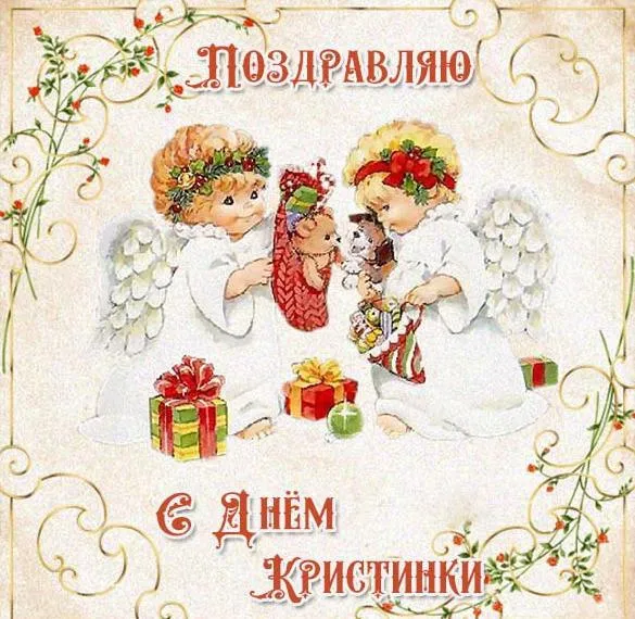 Картинки с Днем Ангела Кристины. Прикольные картинки на именины Кристины