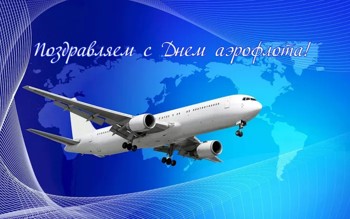 Картинки с Днем аэрофлота