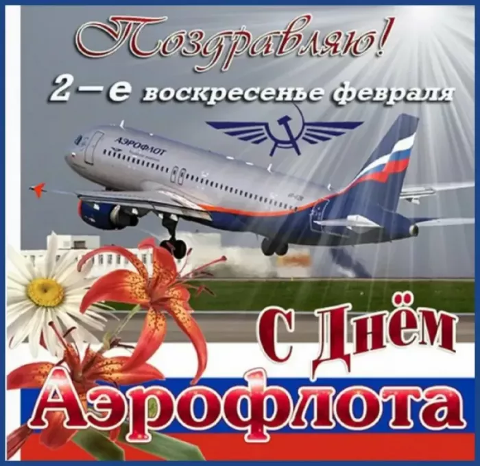 Картинки с Днем аэрофлота. Красивые картинки с Днем аэрофлота