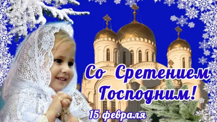 Красивые картинки со Сретением Господним. Красивые и новые картинки на Сретение Господне