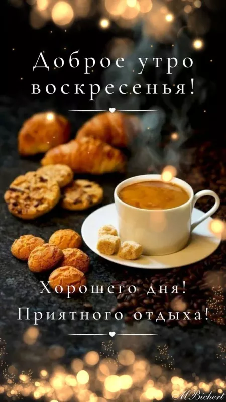 Красивые картинки с Добрым утром воскресенья. Доброе утро, воскресенье - картинки с пожеланиями