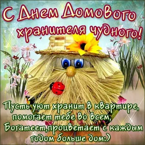 Картинки с Днем домового. Красивые картинки с пожеланиями на День домового