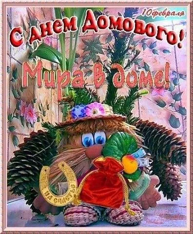 Картинки с Днем домового. С Днем домового — красивые и новые картинки